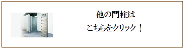 四国化成　機能門柱画像