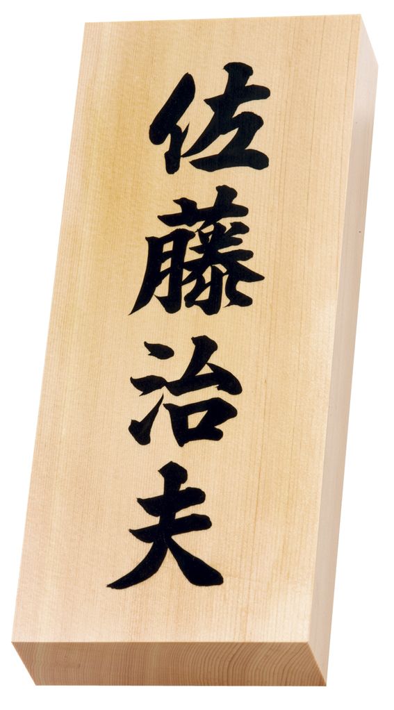 Y 7 落款表札書き文字 丸三タカギ 天然銘木表札を送料無料 激安価格でお届け致します