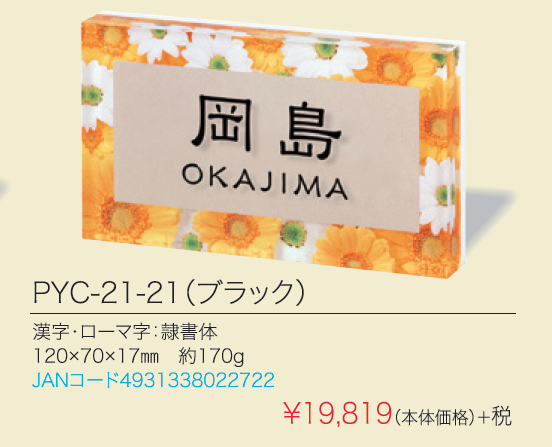 丸三タカギ表札 Ply プライ マンションタイプ Pyc 21 21 ブラック 送料無料 激安価格でお届け致します