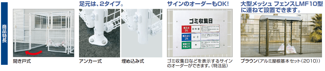 ゴミストッカーLMF10型　開き戸式　商品特長画像