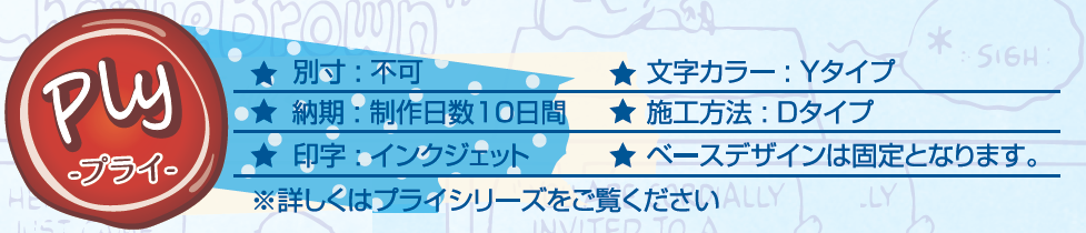 丸三タカギ SPPYS-1（ホワイト） スヌーピープライ（PLY）表札の通販 送料無料でお届けします。