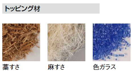 トッピング材 藁すさ 麻すさ 色ガラス画像