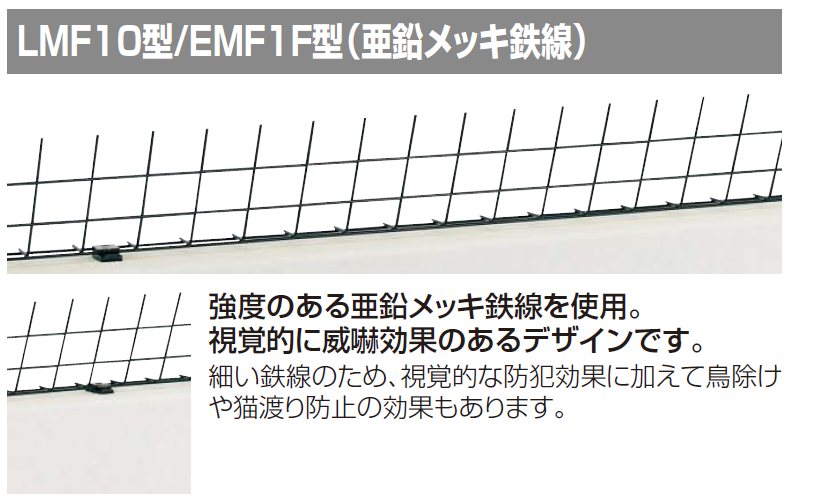 EMF1F型　後付け忍び返し　商品特長画像