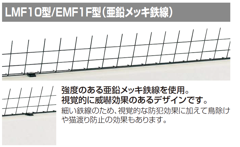 LMF10型　後付け忍び返し　商品特長画像