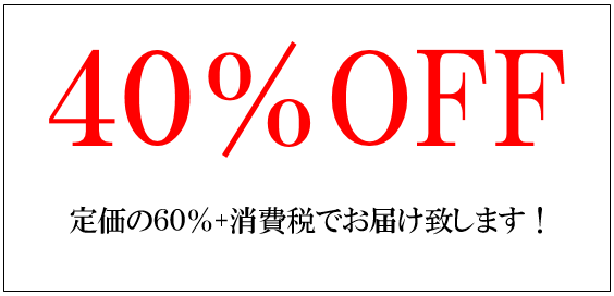定価の40%OFF画像