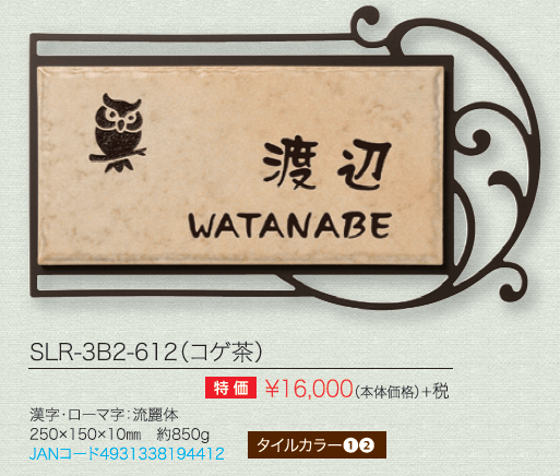 丸三タカギ SLR-3B2-612（コゲ茶） マルコ表札の通販 送料無料・激安