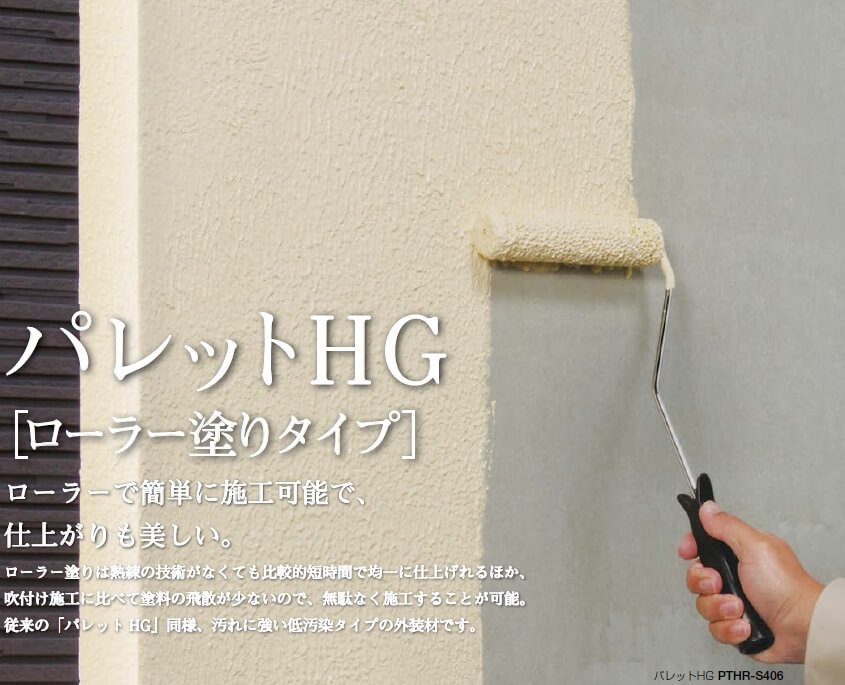 四国化成 パレットHGローラー塗りタイプ 商品写真