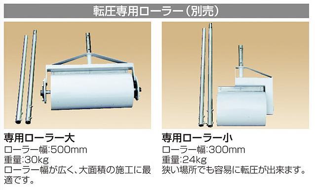 四国化成　マサドミックス用　転圧ローラー画像