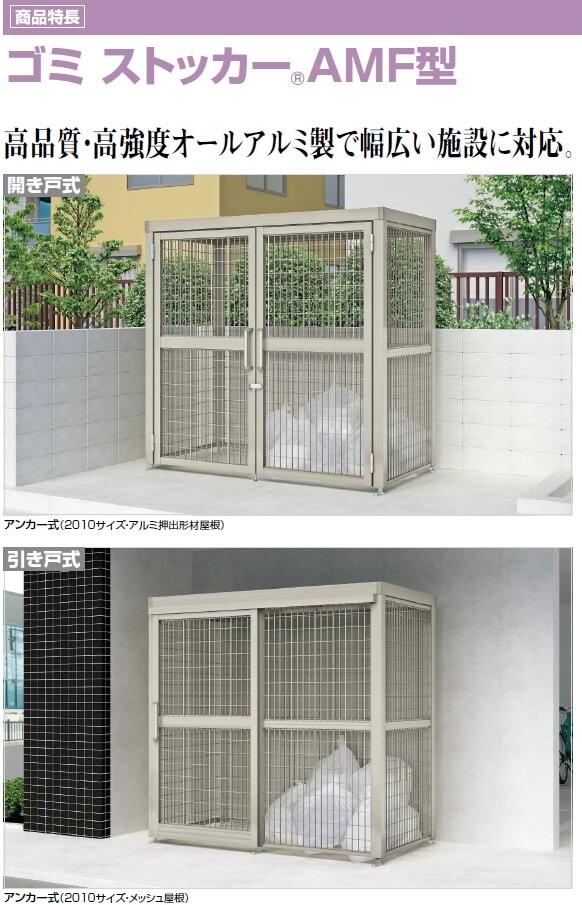 一番人気物 <br>四国化成 ゴミ箱 <br>ゴミストッカー AMF型 アルミ押出形材屋根 引き戸式 設置方法