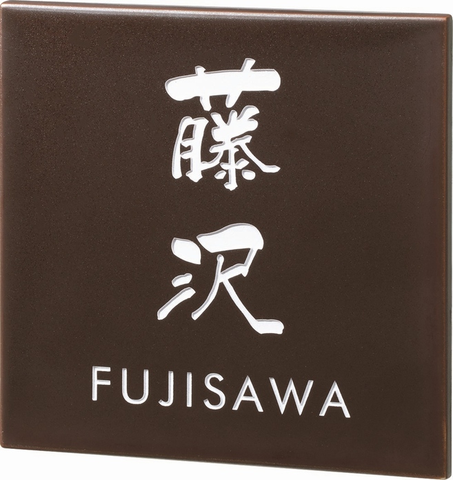 丸三タカギ QS-5-2（白） 九谷焼表札の通販 送料無料でお届け致します。