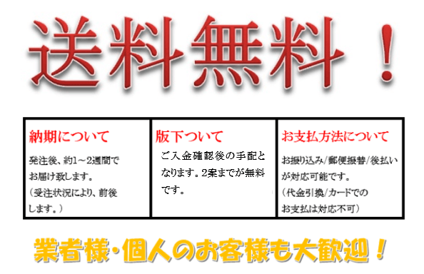 送料無料・商品お届けについて説明画像