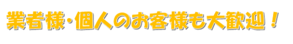 業者様・個人のお客様大歓迎　画像