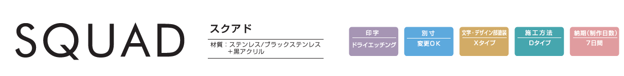 丸三タカギ SQY-S-10（2色） スクアド（SQUAD）表札を送料無料・激安価格でお届け致します。