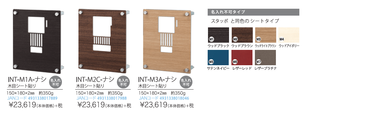 丸三タカギ　INT-M1A-ナシ/INT-M2C-ナシ/INT-M3A-ナシ　インターホンカバー写真