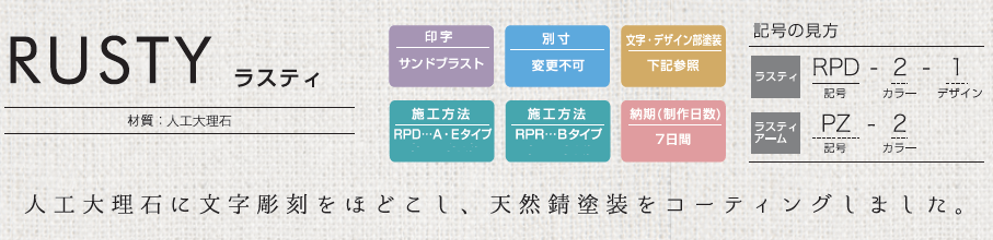 丸三タカギ RPR-3-2 ラスティ（RUSTY）表札を送料無料・激安価格でお届け致します。