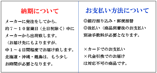 お支払い　納期について画像