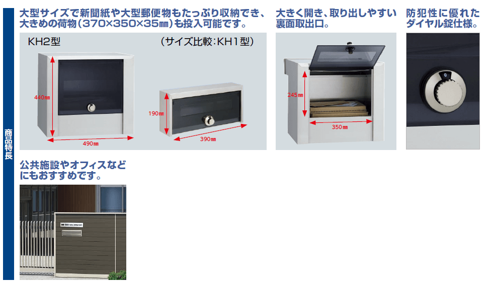 アルメールKH2型　商品特長画像