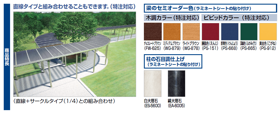 四国化成　パーゴランド　サークルタイプ　商品特長画像