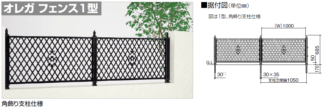 四国化成　オレガフェンス1型　写真