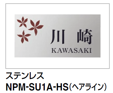 四国化成　アルディ門柱用　ステンレス表札　NPM-SU1A-HS画像