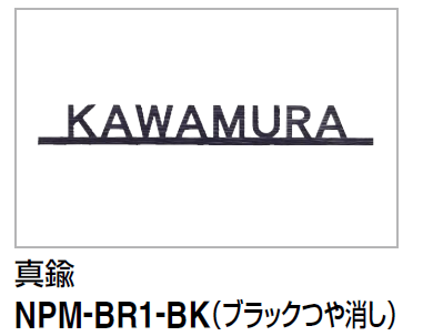 四国化成　アルディ門柱用　真鍮表札　NPM-BR1-BK画像