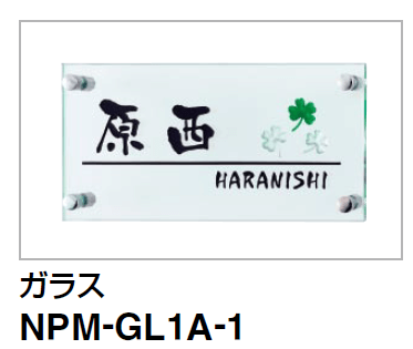 四国化成　アルディ門柱用ガラス表札　NPM-GL1A-1画像