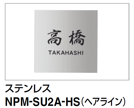 四国化成 マイ門柱SI型用 ステンレス表札 NPM-SU2A-HS(ヘアライン)画像