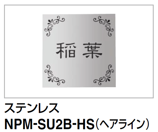 四国化成 NPM-SU2B-HS(ヘアライン) マイ門柱SI型用 アルミタイプ ステンレス表札画像