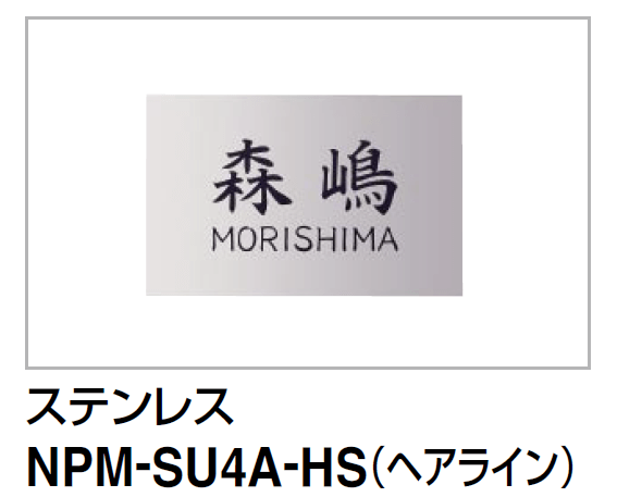 四国化成 マイ門柱2型・3型・4型用 ステンレス表札 NPM-SU4A-HS(ヘアライン)画像
