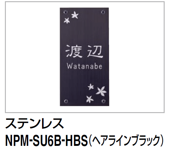 NPM-SU6B-HBS　四国化成　クレディ門柱1型・2型・3型用ステンレス表札