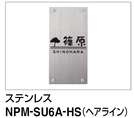 NPM-SU6A-HS　四国化成　クレディ門柱1型・2型・3型用ステンレス表札