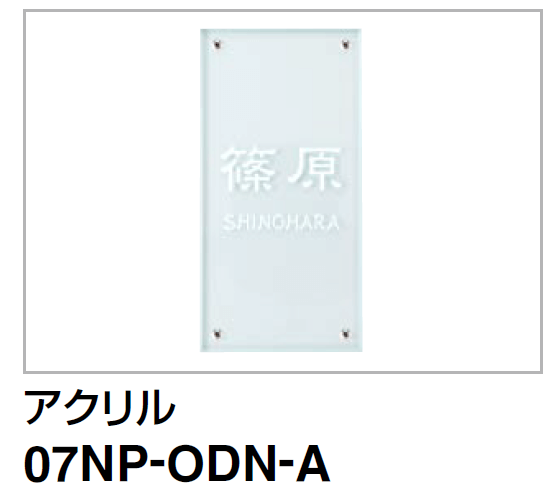 07NP-ODN-A　四国化成　USファサード機能パネル用表札画像