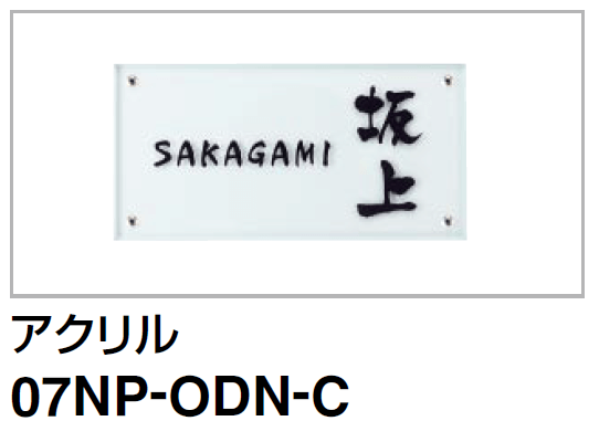 07NP-ODN-C　四国化成　USファサード機能パネル用表札画像