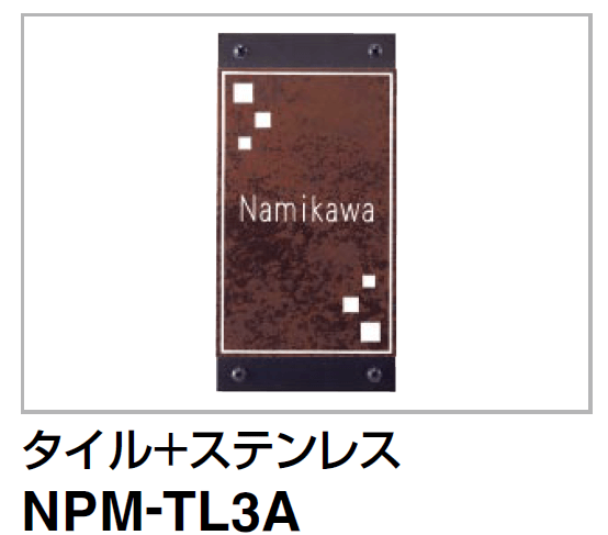 NPM-TL3A　四国化成　クレディ門柱1型・2型・3型用タイル+ステンレス表札画像