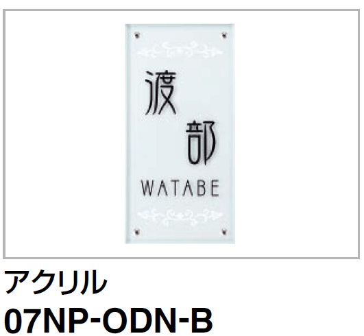 07NP-ODN-B　四国化成USファサード機能パネル用表札画像