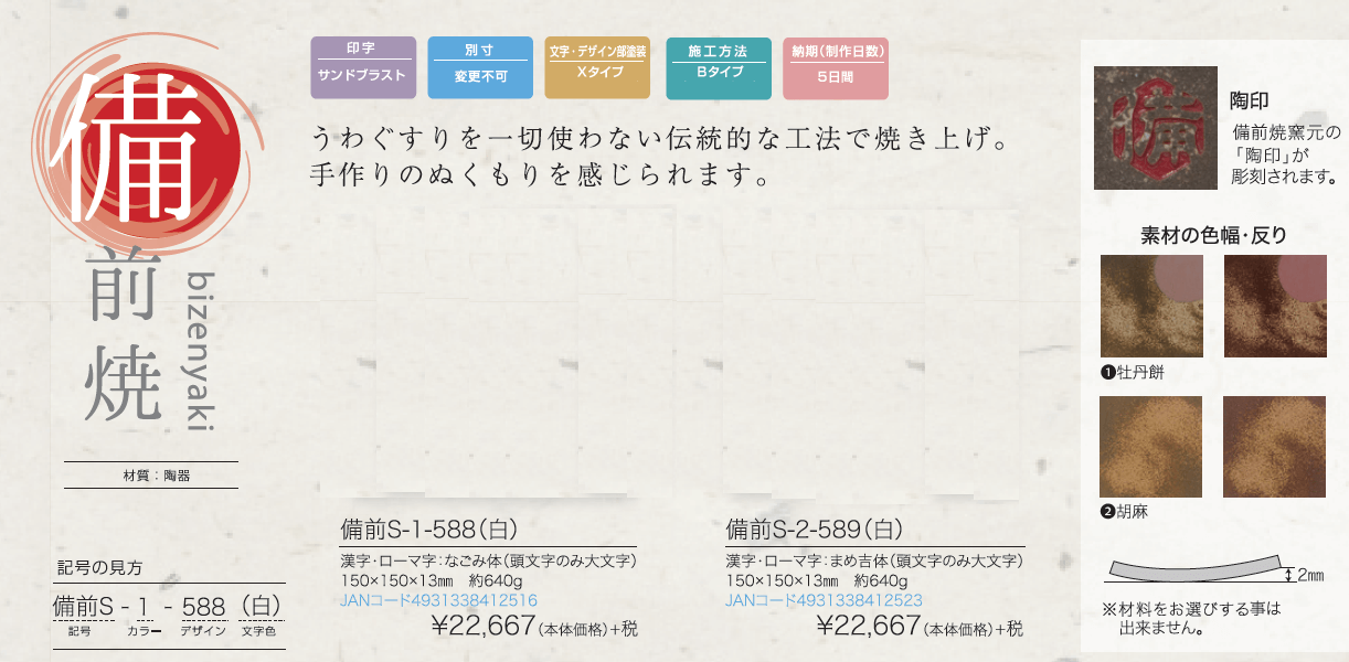 丸三タカギ 備前S-2-589（白） 備前焼表札の通販 送料無料でお届け致します。