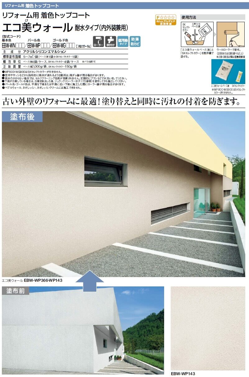 四国化成 エコ美ウォール耐水タイプ 内外装兼用 の通販 送料無料でお届けします