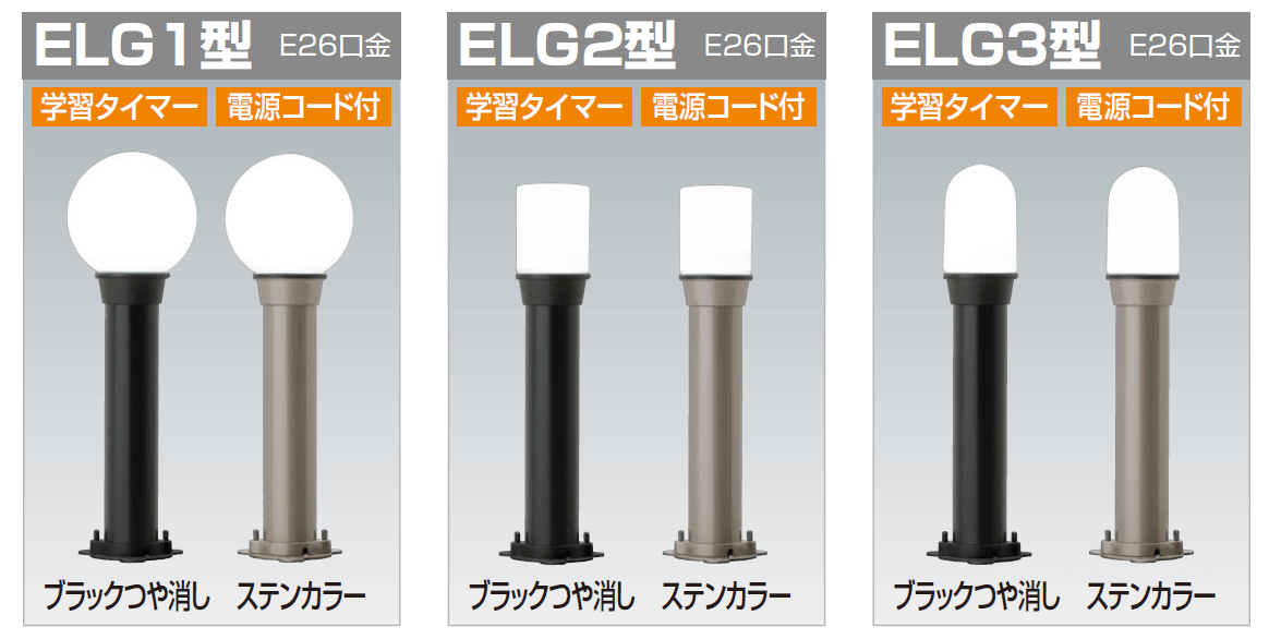 四国化成 エクステリアライトELG1型/ELG2型/ELG3型(ガーデンライトタイプ)画像