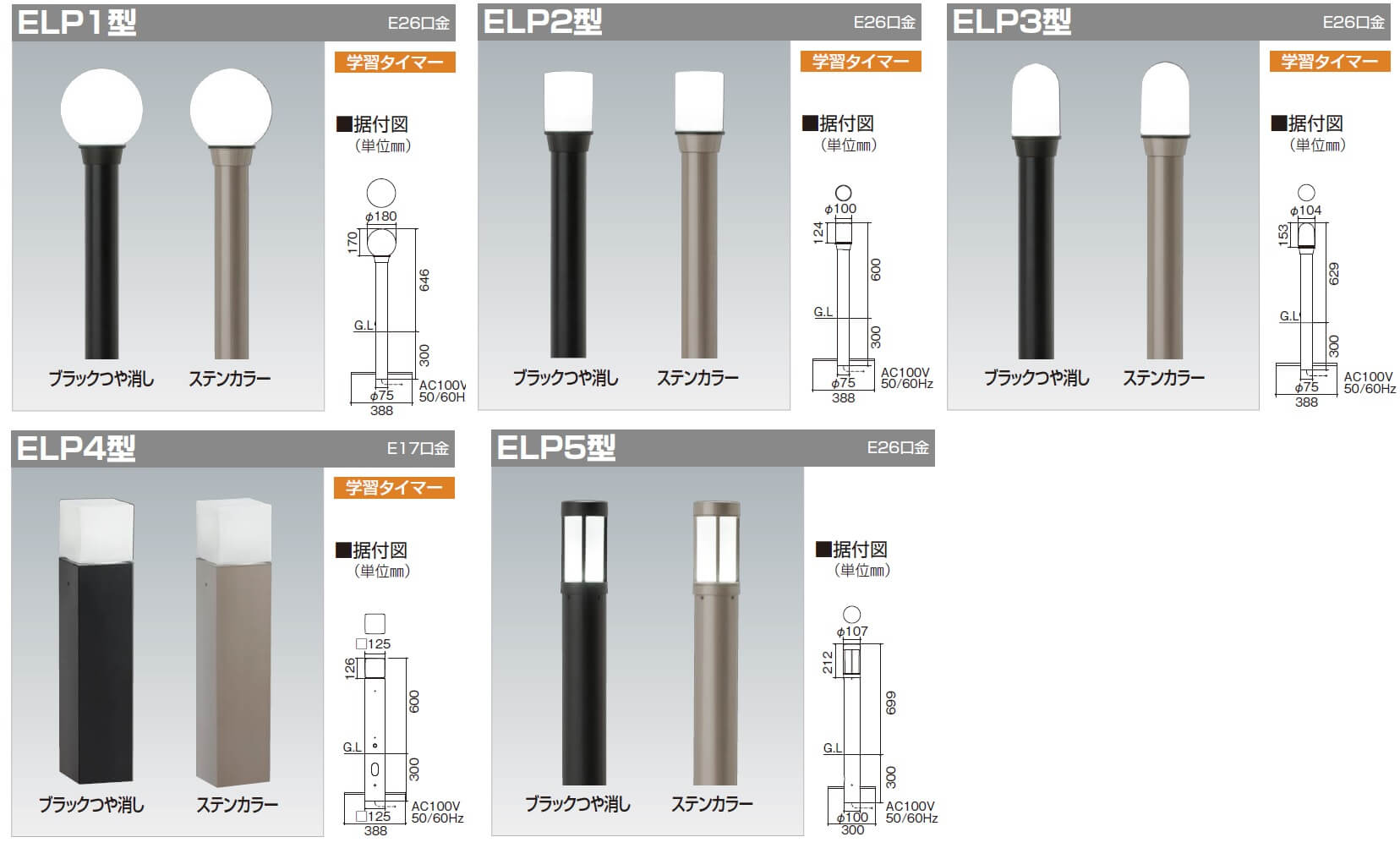 四国化成 エクステリアライトELP型(ポールタイプ) ELP1型/ELP2型/ELP3型/ELP4型/ELP5型画像