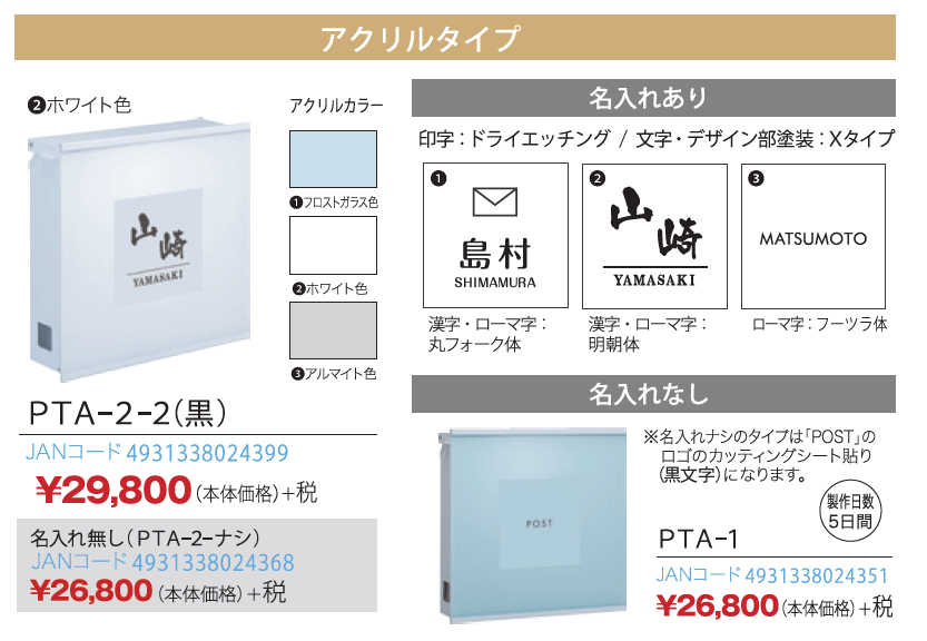 丸三タカギ　ポスティーレ（POSTIRE)　PTA-1　PTA-2　PTA-3　画像