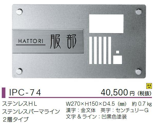 美濃クラフト　IPC-74　インターホンカバーサイン