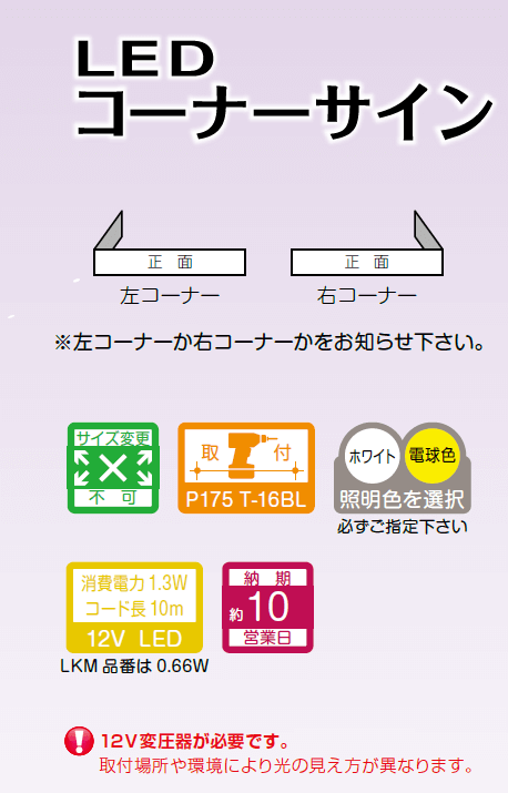 美濃クラフト LKM-1 LEDコーナーサインの通販 送料無料でお届けします。