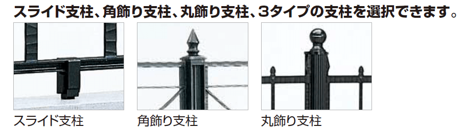 スライド支柱　角飾り支柱　丸飾り支柱画像