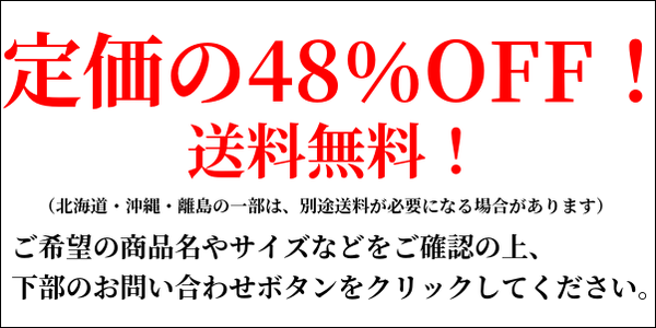 定価の48%OFF画像