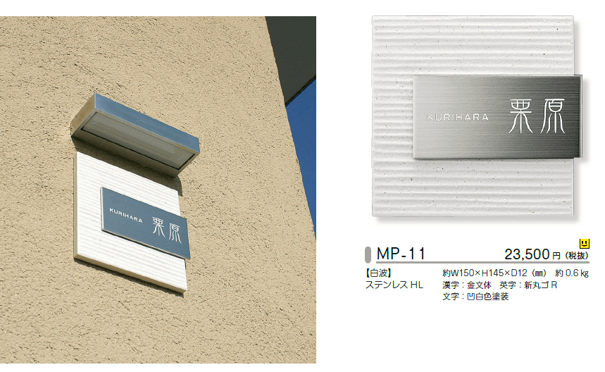 美濃クラフト MP-11 タイル+ステンレス表札の通販 送料無料でお届け ...