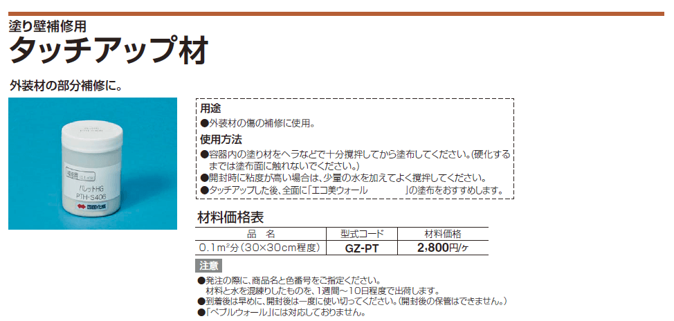 四国化成 タッチアップ材 塗り壁補修用 内装 外装材 の通販 送料無料でお届け致します 四国化成 タッチアップ材 塗り壁補修用 内装 外装材 の通販 送料無料でお届け致します