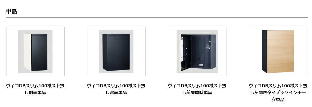 品質が Y清右ヱ門参号店ユニソン UNISON 宅配ボックス ヴィコDB スリム100 ポスト無 左開 前出 シャインチーク 324051210 奥行 29.8×高