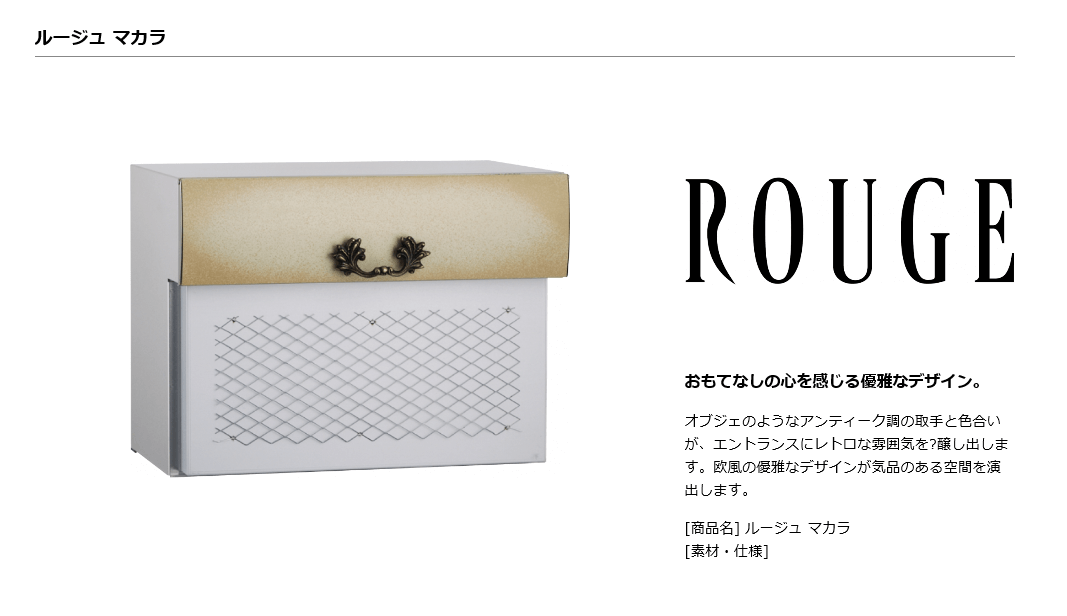 在庫処分大特価!!】 <br>郵便ポスト 郵便受け <br>ROUGE ルージュ マカラ05 <br>イメージ画像