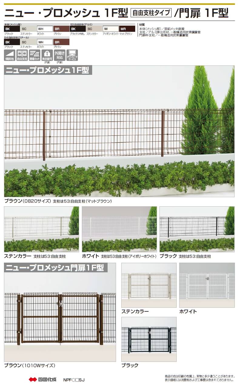 四国化成 ニュー プロメッシュ1f型 門扉1f型の通販 送料無料でお届けします 四国化成 ニュー プロメッシュ1f型 門扉1f型の通販 送料無料でお届けします
