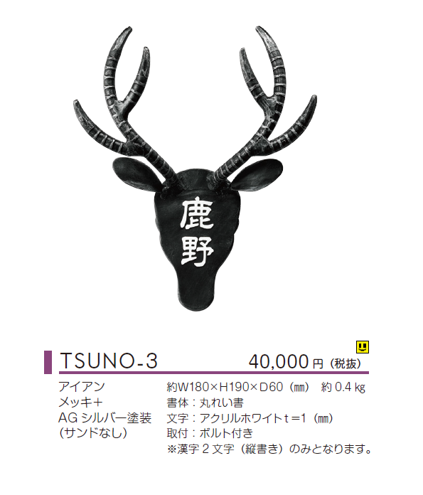 美濃クラフト TSUNO-3 つの表札の通販 定価の30％OFF+送料無料でお届け 